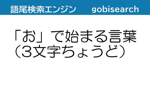 お で始まる言葉 3文字ちょうど 語尾検索エンジン