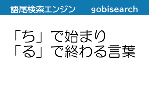 ち で始まり る で終わる言葉 語尾検索エンジン