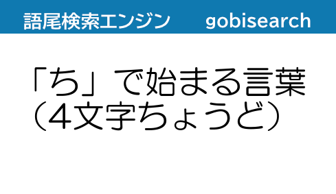 ち で始まる言葉 4文字ちょうど 語尾検索エンジン