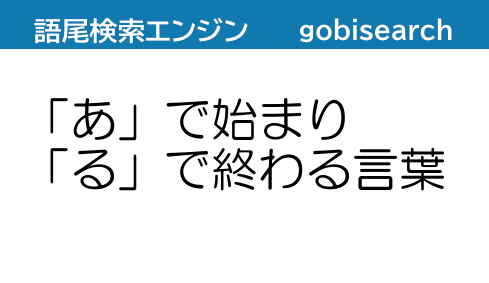 あ で始まり る で終わる言葉 語尾検索エンジン