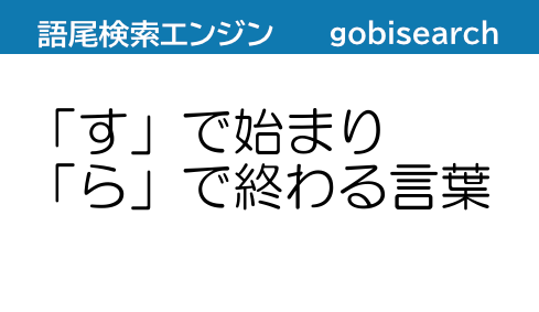 す で始まり ら で終わる言葉 語尾検索エンジン