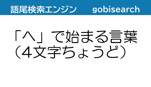 へ で始まる言葉 4文字ちょうど 語尾検索エンジン