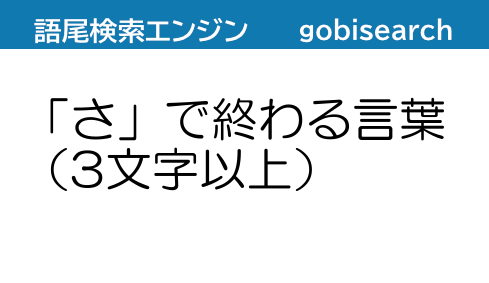 さ で終わる言葉 3文字以上 語尾検索エンジン