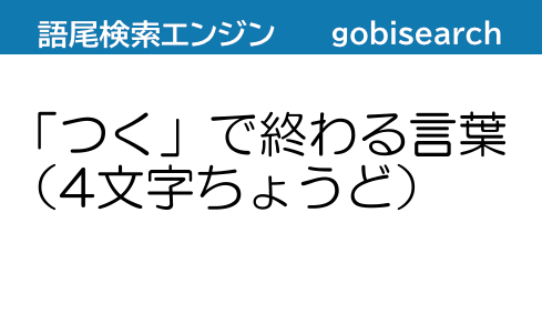 つく で終わる言葉 4文字ちょうど 語尾検索エンジン