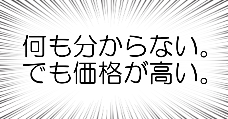 何も分からない。
でも価格が高い。