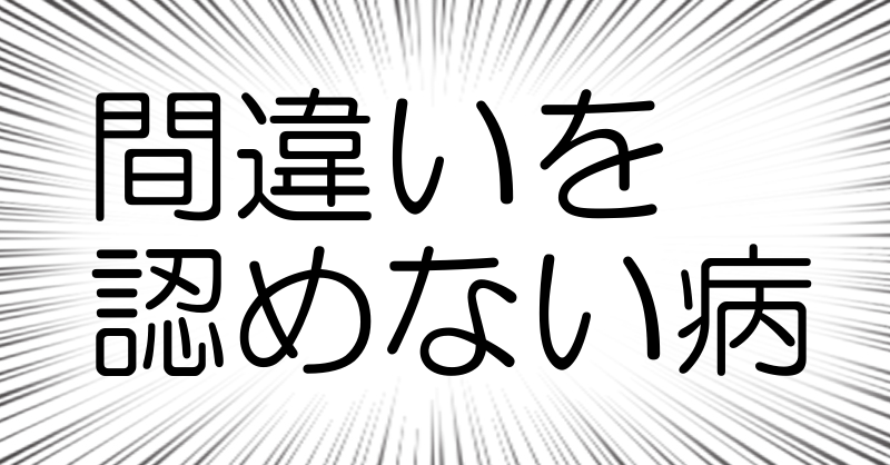 間違いを
認めない病