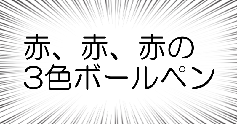 赤、赤、赤の
3色ボールペン