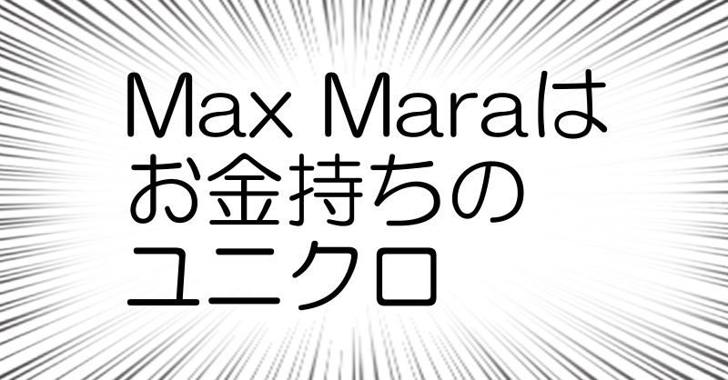 Max Maraは
お金持ちの
ユニクロ