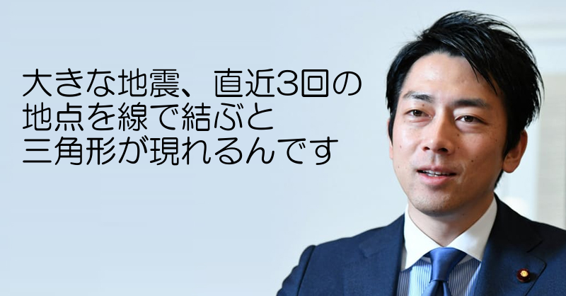 大きな地震、直近3回の
地点を線で結ぶと
三角形が現れるんです